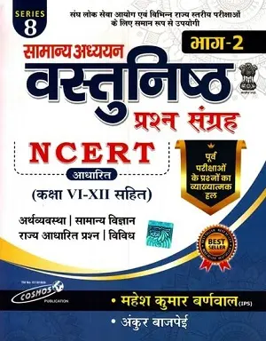 Samanya Adhyayan Vastunisth Prashn Sangrah Part 2 NCERT Based MCQ Book Cover