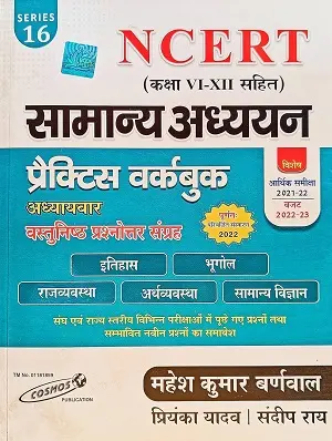 Home 47 NCERT Samanya Adhyayan Practice Workbook Hindi Chapterwise Objective Question Book Cosmos Publication
