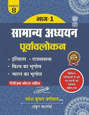 Samanya Adhyayan Purvavalokan Part 1 GS Revision Book Cover
