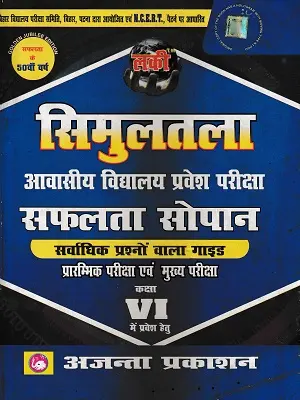 Simultala Awasiya Vidyalaya Entrance Exam Safalta Sopan Class 6 Book Cover