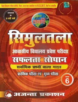 Simultala Awasiya Vidyalaya Class 6 Entrance Exam Guide by Ajanta Prakashan