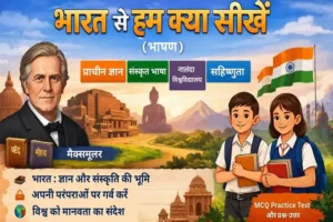 भारत से हम क्या सीखें – सरल और विस्तृत सारांश