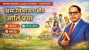 श्रम विभाजन और जाति प्रथा – सरल सारांश, प्रश्न-उत्तर, MCQ और Exam Guide