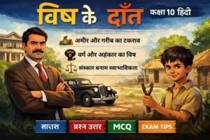 विष के दाँत – सरल सारांश, प्रश्न-उत्तर, MCQ और Exam Guide