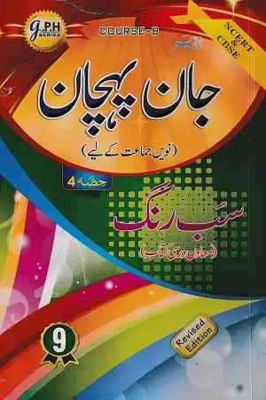 JPH Urdu Class 9 Jaan Pehchan Sabrang Course B Book