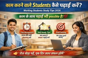 काम करने वाले Students कैसे पढ़ाई करें? Working Students Study Tips 2026