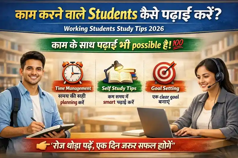 काम करने वाले Students कैसे पढ़ाई करें? Working Students Study Tips 2026 1 काम करने वाले students के लिए study tips और time management guide