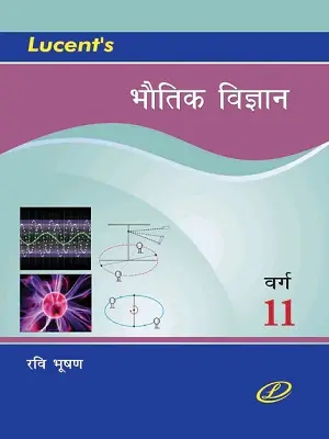 Lucent Class 11 Physics Book Hindi Bhoutik Vigyan