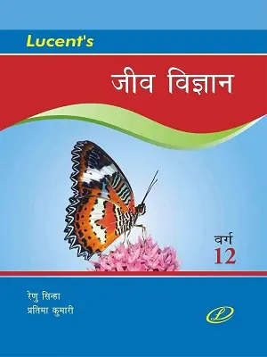 Lucent Class 12 Biology Book Hindi Jeev Vigyan