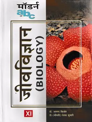 Class 11 Biology Modern ABC Hindi Medium Modern Publishers Book