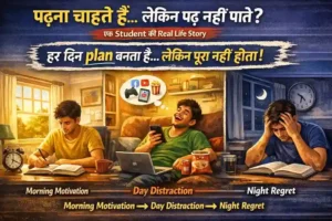 एक Student की पूरी दिन की कहानी (जो पढ़ना चाहता है लेकिन पढ़ नहीं पाता)