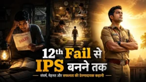 12th Fail से IPS बनने तक: मनोज कुमार शर्मा की प्रेरणादायक कहानी।