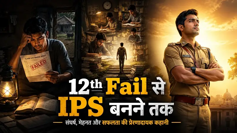 12th Fail से IPS बनने तक: मनोज कुमार शर्मा की प्रेरणादायक कहानी। 1 Manoj Kumar Sharma IPS Biography Hindi