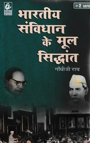 Bharatiya Sambidhan ke Mool Siddhant Class 11 | Gandhiji Roy 1 भारतीय संविधान के मूल सिद्धांत Class 11 Hindi Medium Book by Bharati Bhawan Publication