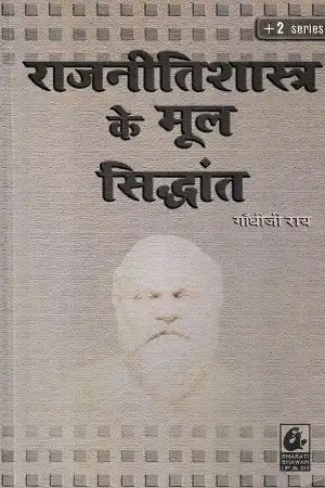 राजनीतिशास्त्र के मूल सिद्धांत भाग 1 Class 11 Hindi Medium Book by Bharati Bhawan Publication