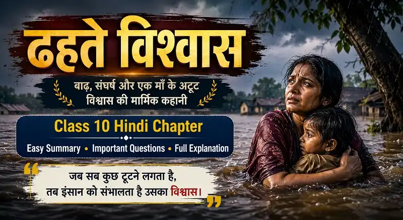 ढहते विश्वास : जब बाढ़ के बीच भी ज़िंदा रहा एक माँ का विश्वास 1 ढहते विश्वास कहानी में बाढ़ के बीच बच्चे को बचाती लक्ष्मी