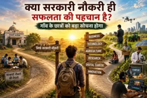 क्या सरकारी नौकरी ही सफलता की पहचान है? गाँव के छात्रों को बड़ा सोचना होगा