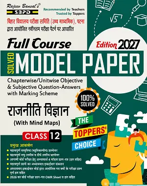 SBPD Full Course Model Paper Class 12 Political Science Edition 2027 book cover