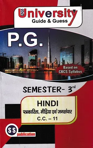 SS University Guide & Guess P.G. Semester 3 Hindi | CC-10, CC-11, CC-12, CC-13, CC-14 & AECC-2 2 University Guide and Guess PG Semester 3 Hindi CC-11 पत्रकारिता मीडिया एवं जनसंचार