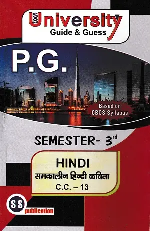 SS University Guide & Guess P.G. Semester 3 Hindi | CC-10, CC-11, CC-12, CC-13, CC-14 & AECC-2 4 University Guide and Guess PG Semester 3 Hindi CC-13 समकालीन हिन्दी कविता