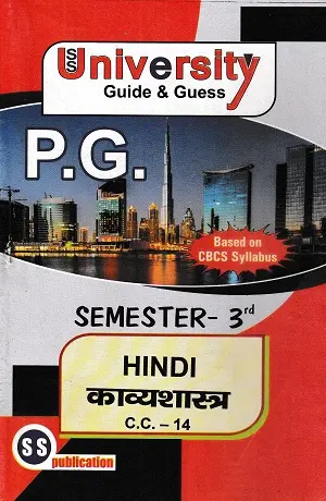 SS University Guide & Guess P.G. Semester 3 Hindi | CC-10, CC-11, CC-12, CC-13, CC-14 & AECC-2 5 University Guide and Guess PG Semester 3 Hindi CC-14 काव्यशास्त्र